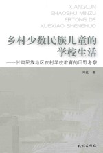 乡村少数民族儿童的学校生活 甘肃民族地区农村学校教育的田野考察