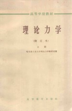 理论力学 上 修订本