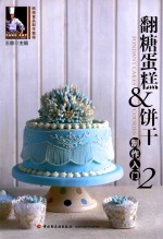 翻糖蛋糕&饼干制作入门 2