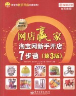 网店赢家 淘宝网新手开店7步通