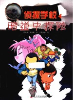侦探学校 4 暗道中探险