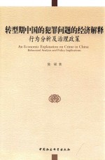 转型期中国的犯罪问题的经济解释 行为分析及治理政策