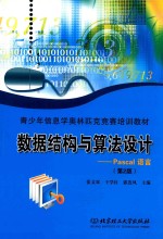 数据结构与算法设计 Pascal语言 第2版