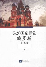 G20国家形象 俄罗斯