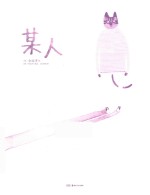 某人