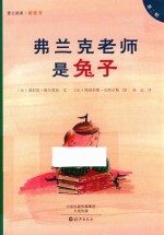 爱之阅读桥梁书 第2辑 弗兰克老师是兔子