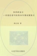 传世碎金方 一名基层老中医的50年屡试屡效方