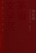 茅盾文学奖获奖作品全集 李自成 第8卷 崇祯皇帝之死