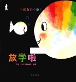 放学啦