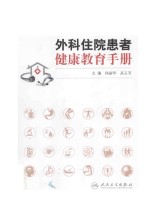 外科住院患者健康教育手册