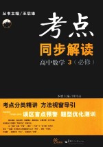 考点同步解读 高中数学 3 必修