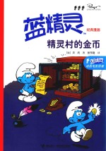 蓝精灵经典漫画 精灵村的金币