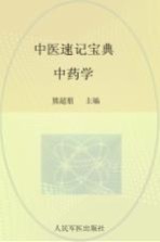 中医速记宝典 中药学