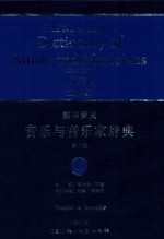 新格罗夫音乐与音乐家辞典 第2版 12