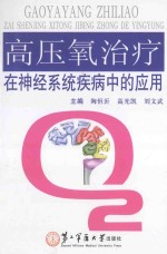 高压氧治疗在神经系统疾病中的应用