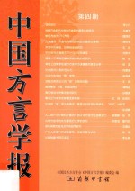 中国方言学报 第4期