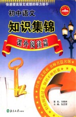 初中语文知识集锦 课外阅读篇