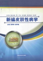 新编皮肤性病学