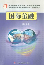 国际金融