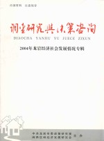 调查研究与决策咨询 2004年龙岩经济社会发展情况专辑 增刊