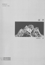 黄河谣文丛 圆梦
