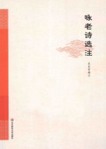 咏老诗选注