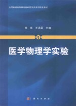 医学物理学实验