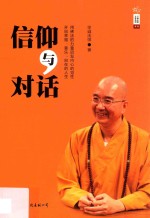 信仰与对话