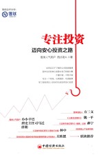 专注投资 迈向安心投资之路