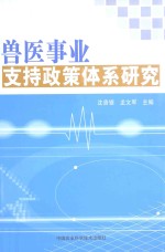 兽医事业主持政策体系研究