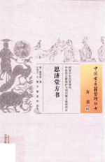 中国古医籍整理丛书 方书 思济堂方书