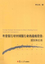 外资银行对中国银行业的战略投资 原因和后果