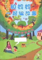 和妈妈一起编故事 让故事“动”起来!