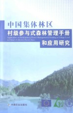 中国集体林区村级参与式森林管理手册和应用研究