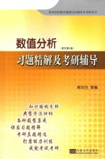 数值分析习题精解及考研辅导 清华第5版