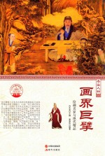 画界巨擘 绘画名家与绝代精品