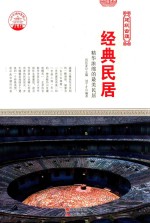 经典民居 精华浓缩的最美民居