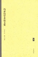 冯承钧学术论文集 下