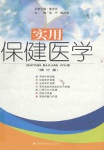 实用保健医学 修订版