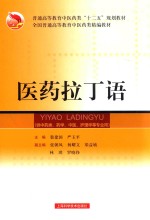 医药拉丁语-供中药类 药学 中医 护理学等专业用