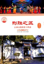 形胜之区 江西文化特色与形态