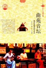 曲苑音坛 曲艺说唱项目与艺术