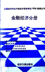 全国经济专业中级技术资格考试(甲种)指南丛书 金融经济分册