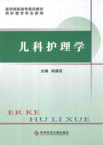 儿科护理学 供护理学专业使用