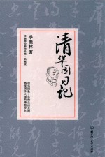 季羡林经典作品集 清华园日记