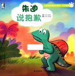 小恐龙完美成长系列·行为管理 朱迪说抱歉