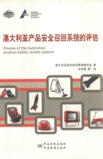 澳大利亚产品安全召回系统的评估