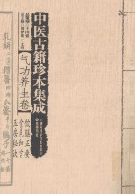 中医古籍珍本集成 气功养生卷 饮膳正要、食色绅言、玉房秘诀