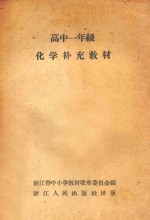 高中一年级 化学补充教材