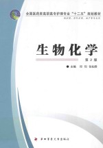 生物化学 供护理、涉外护理、助产等专业用